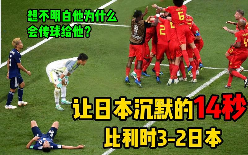 世界杯直播视频日本与比利时