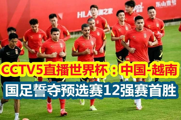 世界杯预选赛直播中国vs越南