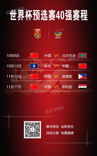 世预赛中国队赛程足球