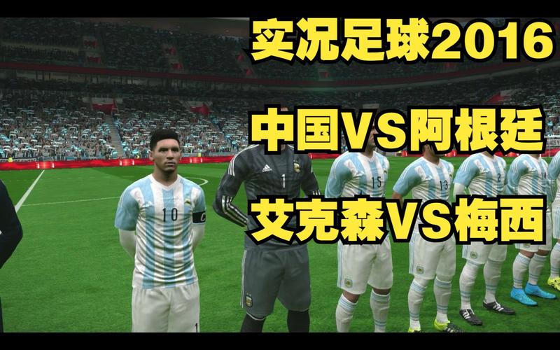 中国vs阿根廷足球
