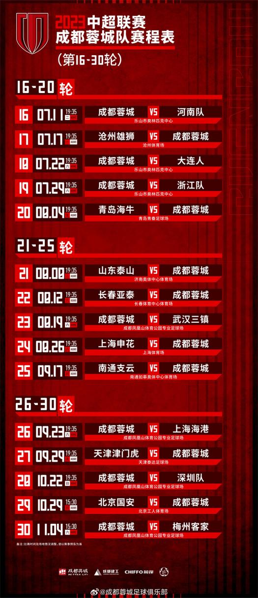中超联赛最新赛程时间表2023