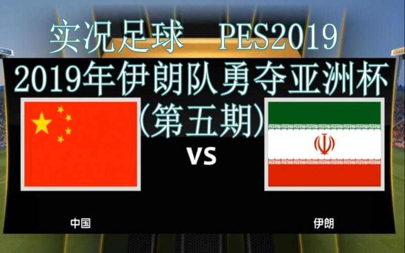 伊朗vs中国足球队战绩