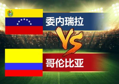 哥伦比亚vs委内瑞拉预测