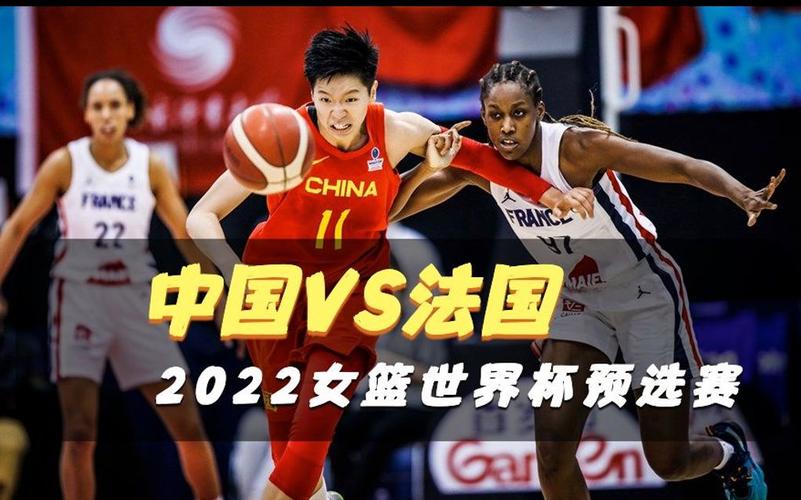女篮世界杯2022中国对法国