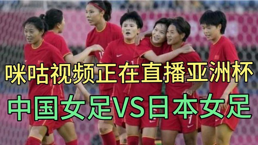 女足对日本直播在线观看