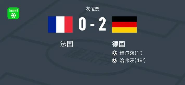 德国对法国的比分