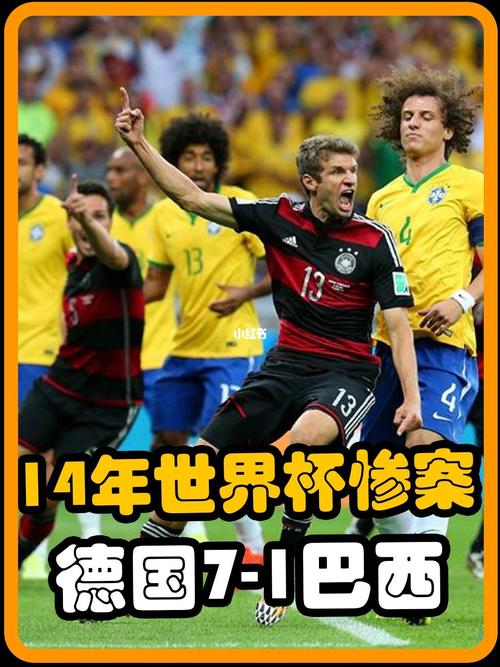 德国7:1巴西国彩赔率