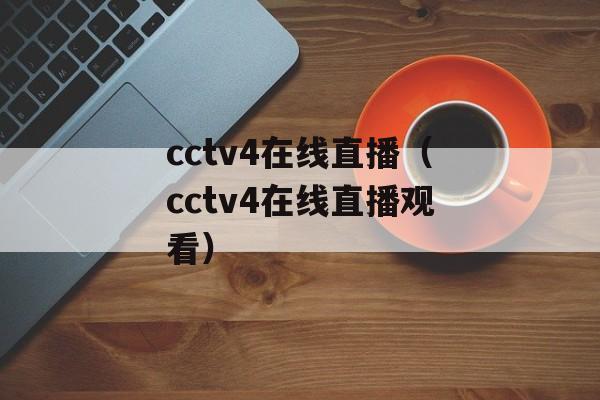 cctv4在线直播