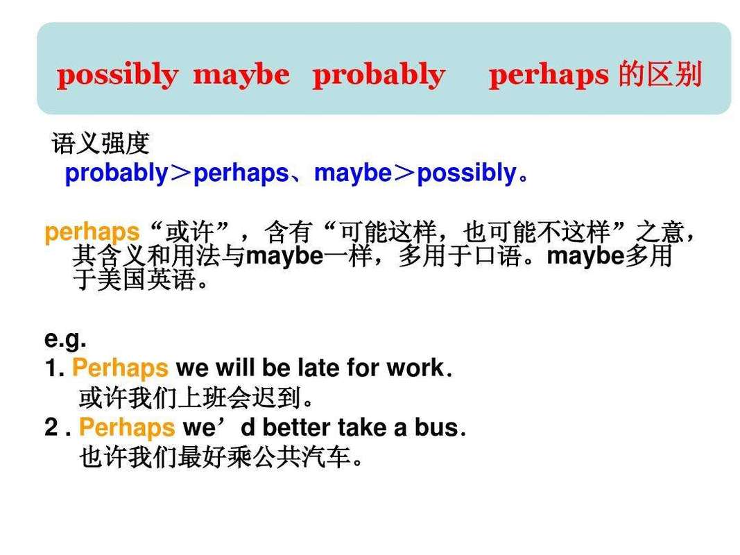 maybe perhaps probably的区别