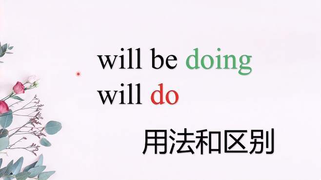 will be doing和will do的区别